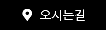 오시는길