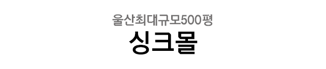 싱크몰 울산 씽크대 공장 