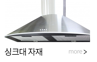씽크대자재